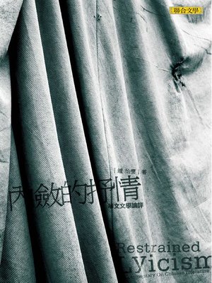 cover image of 內斂的抒情